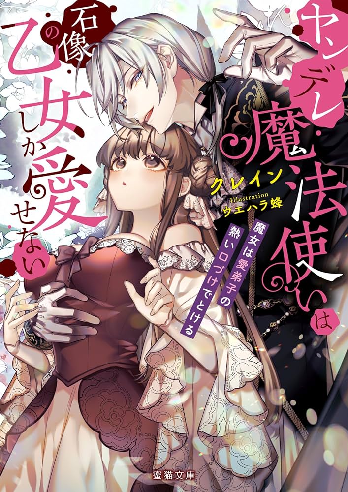 【専用】ヤンデレ魔法使いは石像の乙女しか愛せない 2・3　特典・本・カチューシャ ヤンデレ魔法使いは石像の乙女しか愛せない 魔女は愛弟子の熱い